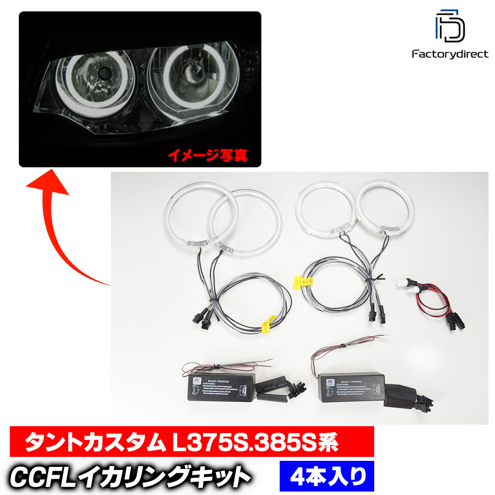 cc-da03 Tanto Custom ����ȥ������� (L375S.385S�� H19.12-H25.10 2007.12-2013.10) CCFL������� ��˴ɥ��󥸥��륢�� DAIHATSU �����ϥ� (CCFL ������� �饤�� ���� �� ��������ѡ��� �䱢��