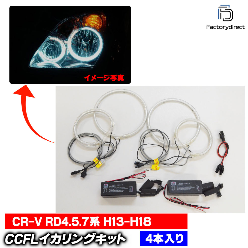  cc-ho03 CR-V (RD4.5.7�� H13.09-H18.09 2001.09-2006.09) CCFL������� ��˴ɥ��󥸥��륢�� HONDA �ۥ�� �졼���󥰥��å����� (CCFL ������� �饤�� ����