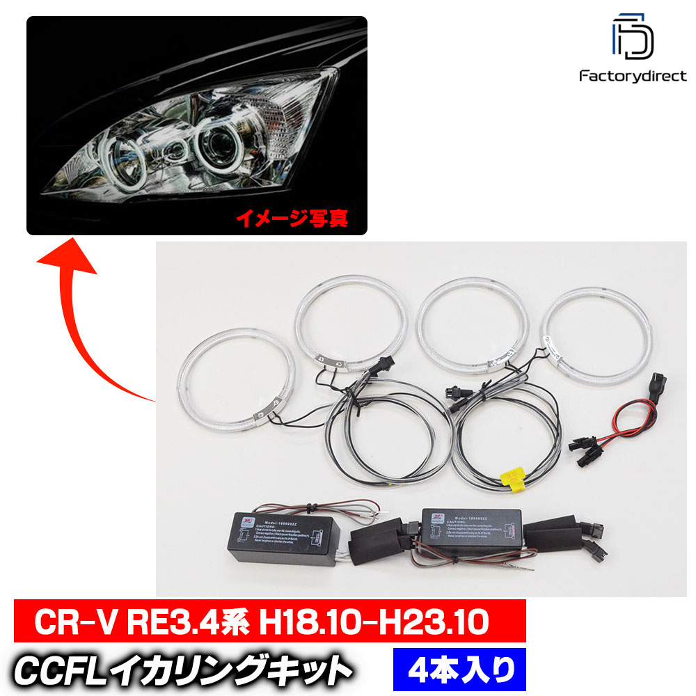  cc-ho04 CR-V (RE3.4�� H18.10-H23.10 2006.10-2011.10) CCFL������� ��˴ɥ��󥸥��륢�� HONDA �ۥ�� �졼���󥰥��å����� (CCFL ������� �饤�� ���� �� ��������