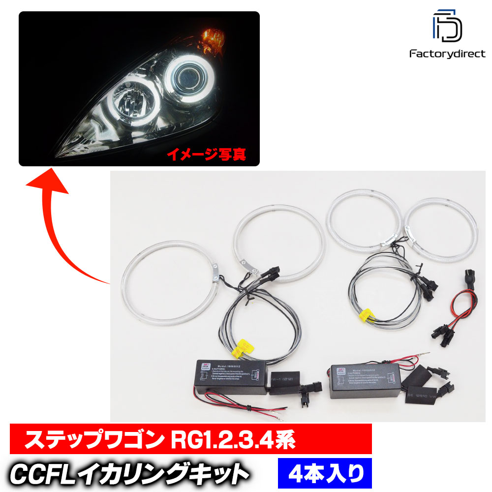  cc-ho05 StepWGN ���ƥåץ若�� (RG1.2.3.4�� H17.05-H21.08 2005.05-2009.08) CCFL������� ��˴ɥ��󥸥��륢�� HONDA �ۥ�� �졼���󥰥��å����� (�饤�� ���� ��