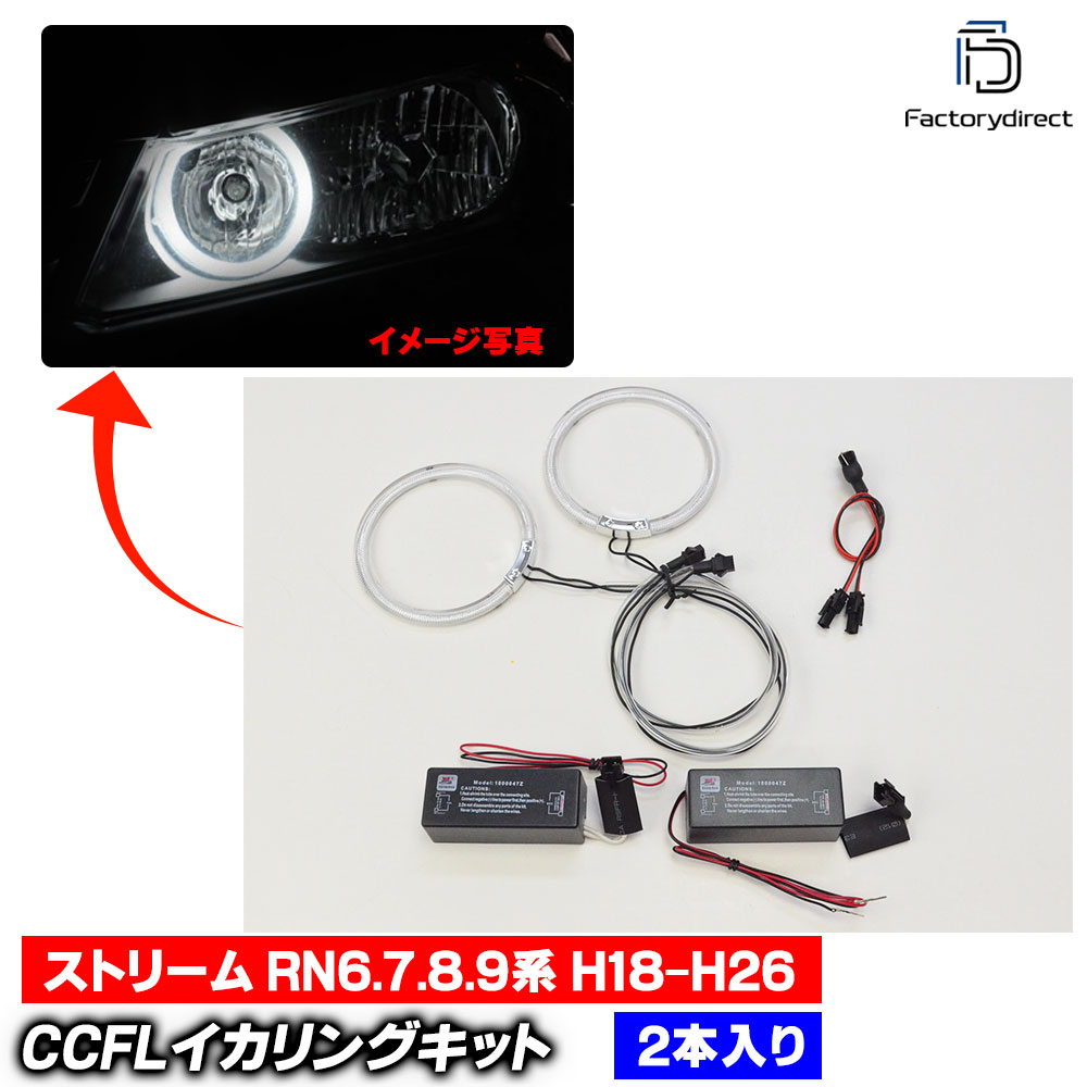  cc-ho06 Stream ���ȥ꡼�� (RN6.7.8.9�� H18.07-H26.05 2006.07-2014.05) CCFL������� ��˴ɥ��󥸥��륢�� HONDA �ۥ�� �졼���󥰥��å����� (�饤�� ���� �� ������