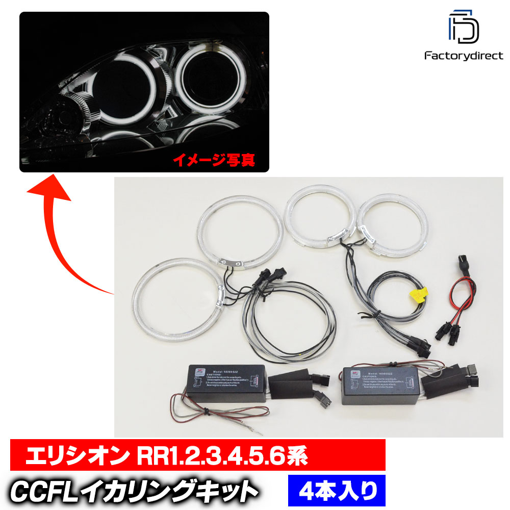  cc-ho07Elysion ���ꥷ���� (RR1,2,3,4,5,6�� H16.05-H25.10 2004.05-2013.10) �إåɥ饤���� CCFL������� ��˴ɥ��󥸥��륢�� HONDA �ۥ�� �졼���󥰥��å����� (�饤�� ���� �� ��