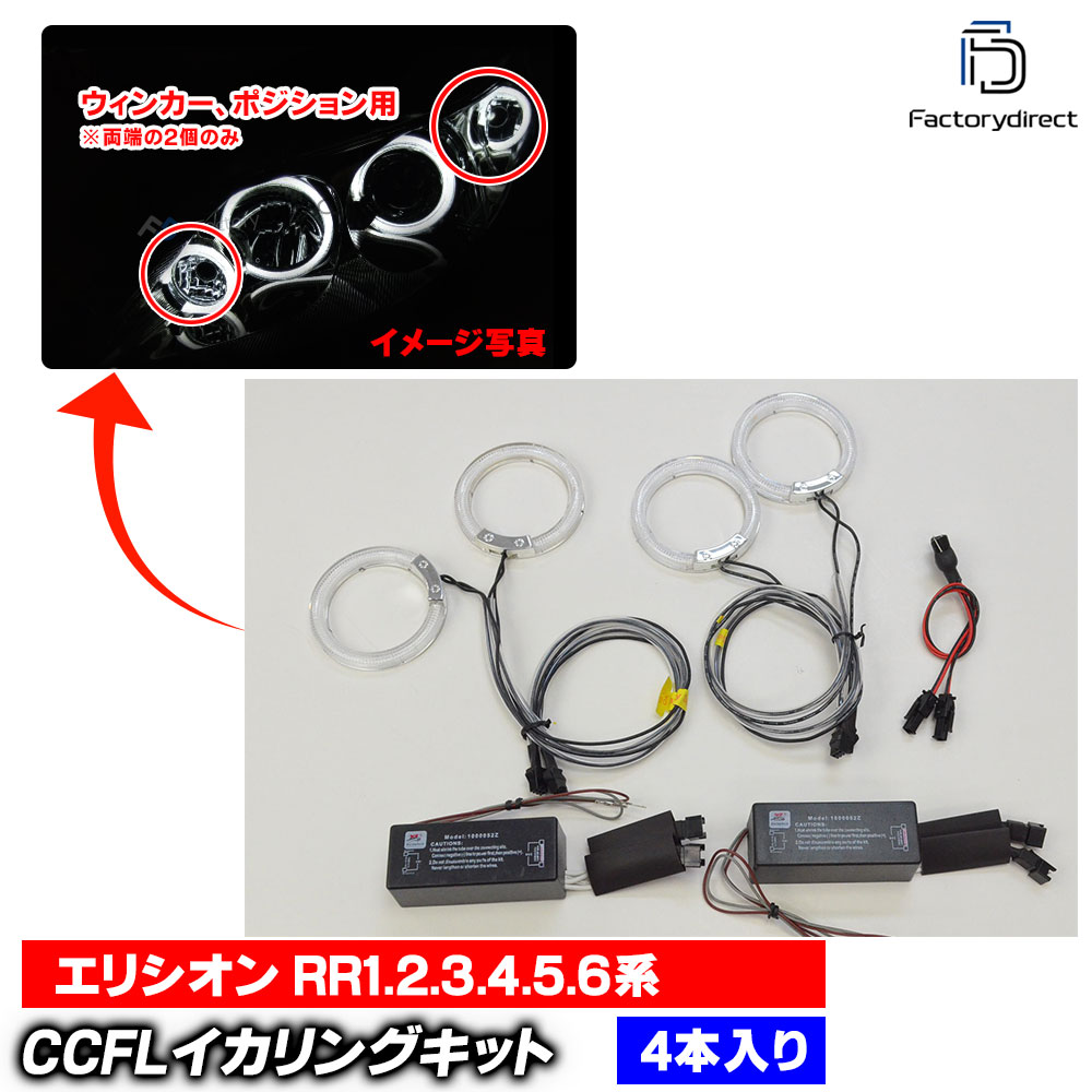  cc-ho08 Elysion ���ꥷ���� (RR1,2,3,4,5,6�� H16.05-H25.10 2004.05-2013.10) �����󥫡����ݥ�������� CCFL������� ��˴ɥ��󥸥��륢�� HONDA �ۥ�� �졼���󥰥��å����� (�饤�� ���