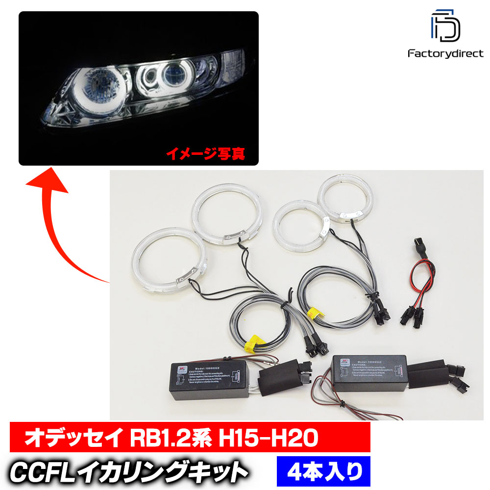  cc-ho09 Odyssey ���ǥå��� (RB1,2�� H15.10-H20.10 2003.10-2008.10) CCFL������� ��˴ɥ��󥸥��륢�� HONDA �ۥ�� �졼���󥰥��å����� (�饤�� ���� �� ��������ѡ�