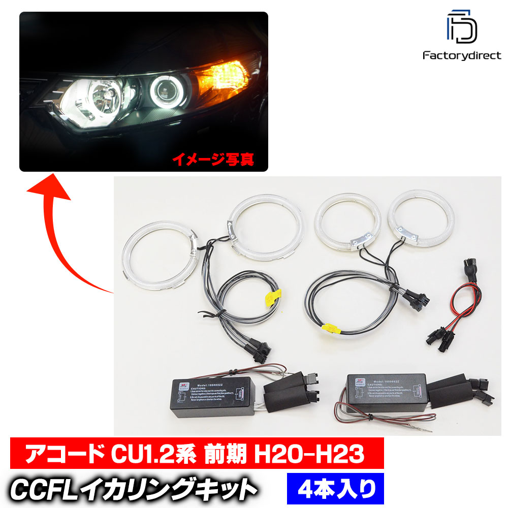  cc-ho12 Accord �������� (CU1.2�� ���� H20.12-H23.01 2008.12-2011.01) CCFL������� ��˴ɥ��󥸥��륢�� HONDA �ۥ�� �졼���󥰥��å����� (�饤�� ���� �� ��������ѡ��� ��