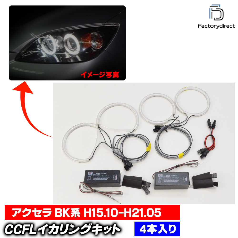 cc-ma01 Axela �������� (BK�� H15.10-H21.05 2003.10-2009.05 ���饤����) CCFL������� ��˴ɥ��󥸥��륢�� �졼���󥰥��å����� Mazda �ޥĥ� (�饤�� ���� �� ��������ѡ���