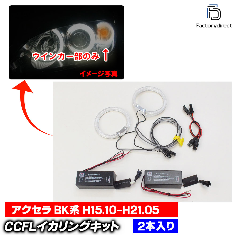 cc-ma02 Axela �������� (BK�� H15.10-H21.05 2003.10-2009.05 �������󥫡���) CCFL������� ��˴ɥ��󥸥��륢�� �졼���󥰥��å����� Mazda �ޥĥ� (�饤�� ���� �� ��������ѡ���