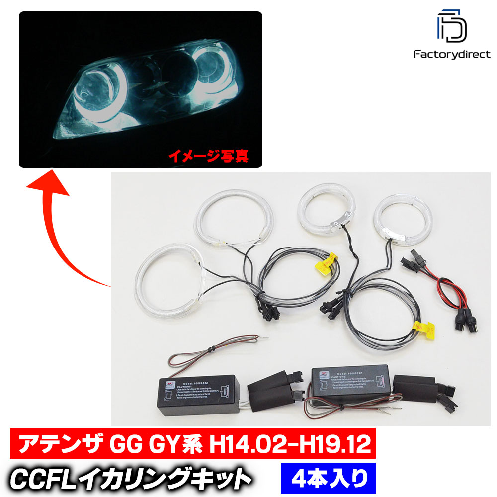 cc-ma03 Atenza ���ƥ� (GG GY�� H14.02-H19.12 2002.05-2007.12 ���饤����) CCFL������� ��˴ɥ��󥸥��륢�� �졼���󥰥��å����� Mazda �ޥĥ� (�饤�� ���� �� ��������