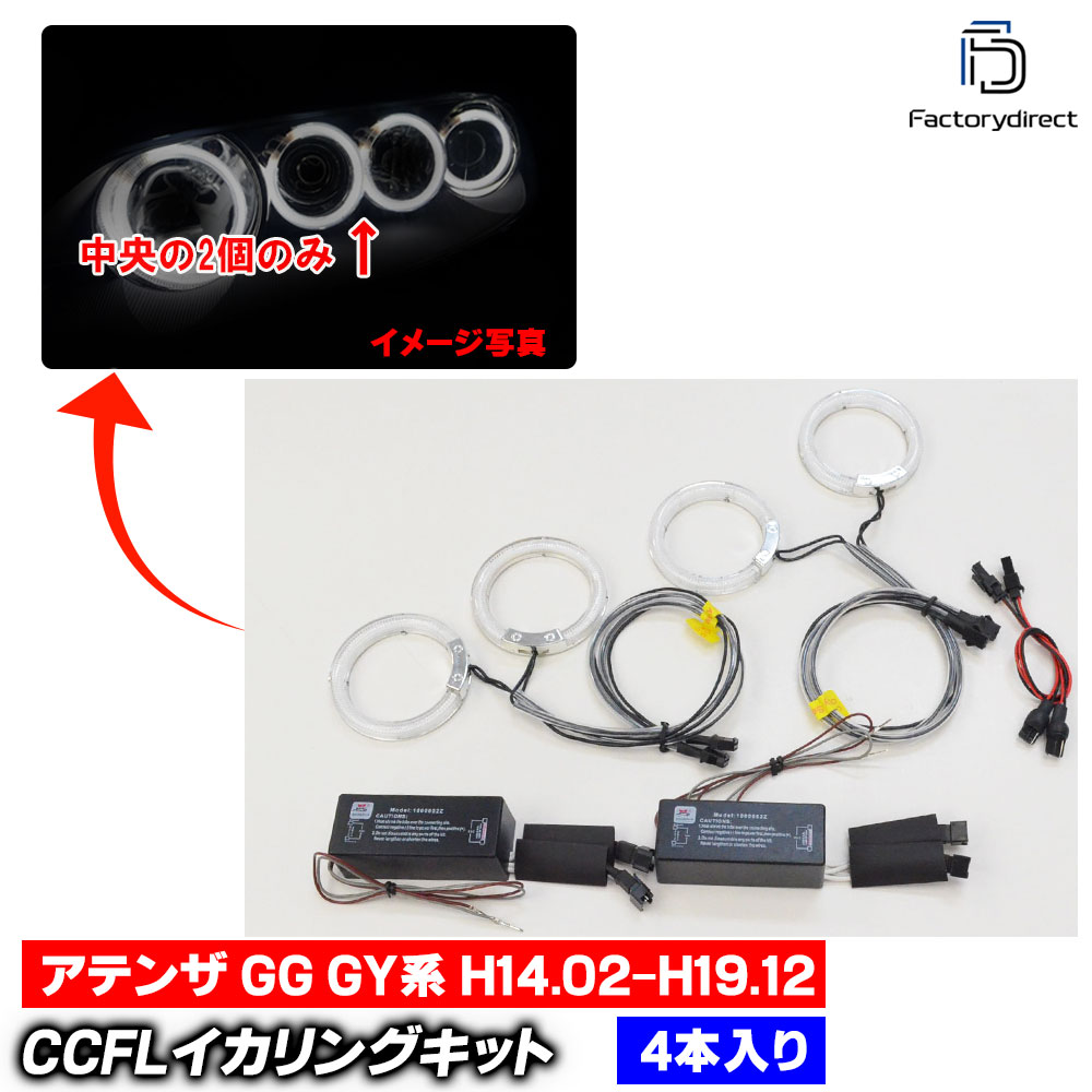 cc-ma04 Atenza ���ƥ� (GG GY�� H14.02-H19.12 2002.05-2007.12 �������󥫡���) CCFL������� ��˴ɥ��󥸥��륢�� �졼���󥰥��å����� Mazda �ޥĥ� (�饤�� ���� �� ����