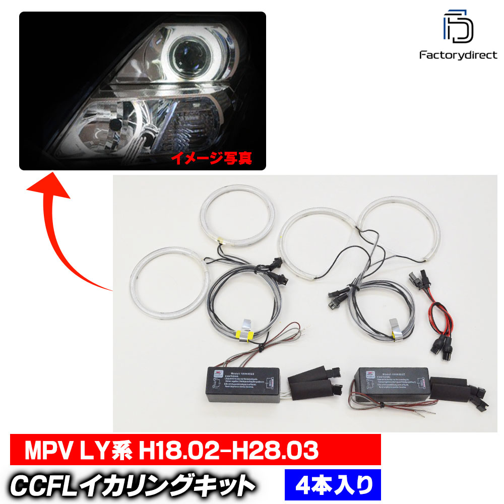 cc-ma06 MPV ����ԡ��֥� (LY�� H18.02-H28.03 2006.02-2016.03) CCFL������� ��˴ɥ��󥸥��륢�� �졼���󥰥��å����� Mazda �ޥĥ� (�饤�� ���� �� ��������ѡ��� �䱢�˴� ���󥸥�����