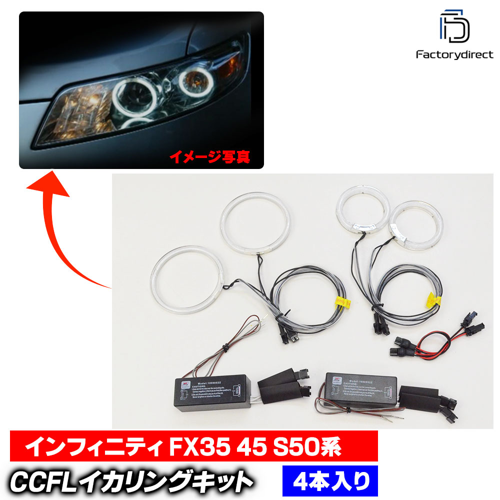 cc-ni01 Infiniti ����ե��˥ƥ� FX35 45 (S50�� 2003.01-2008.02 H15.01-H20.02) CCFL������� ��˴ɥ��󥸥��륢�� �졼���󥰥��å����� (�饤�� ���� �� ��������ѡ��� ��