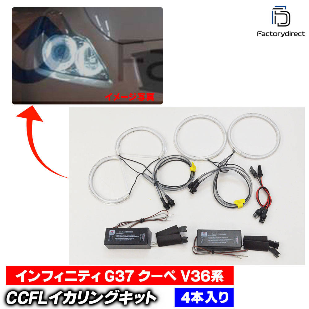 cc-ni03 Infiniti ����ե��˥ƥ� G37 Coupe ������ (V36�� 2007.06-2015.08 H19.06-H27.08) CCFL������� ��˴ɥ��󥸥��륢�� �졼���󥰥��å����� (�饤�� ���� �� ��������ѡ��� �䱢�˴� ���󥸥�����