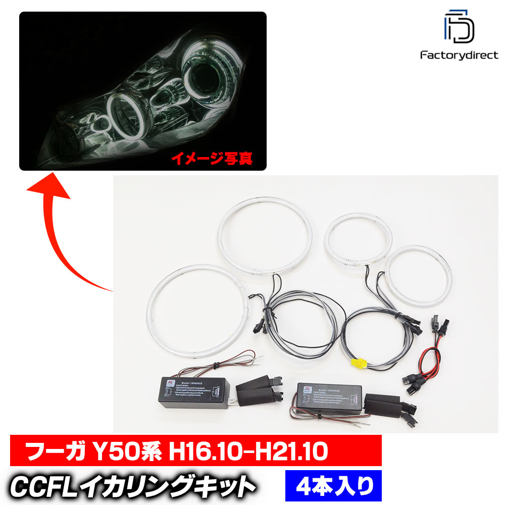 cc-ni04 Fuga �ա��� (Y50�� H16.10-H21.10 2004.10-2009.10) CCFL������� ��˴ɥ��󥸥��륢�� �졼���󥰥��å����� (�饤�� ���� �� ��������ѡ��� �䱢�˴� ���󥸥����� ����