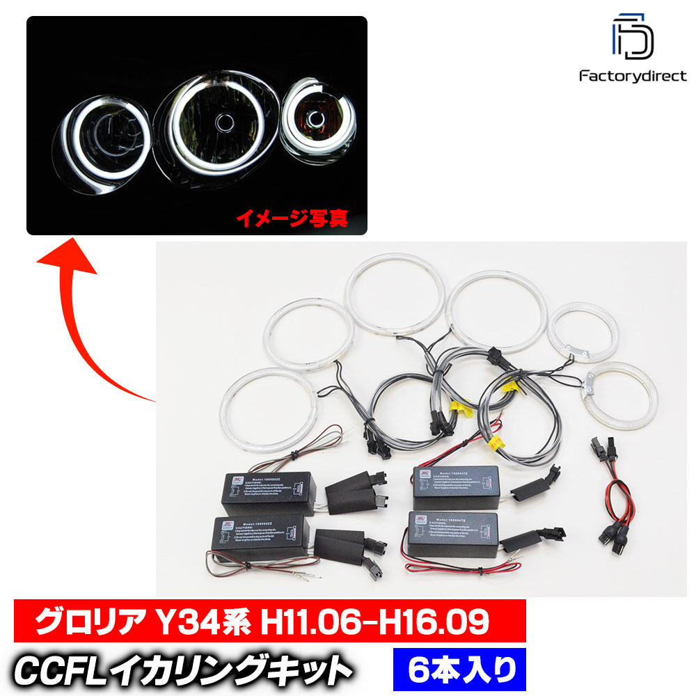 cc-ni05 Gloria �����ꥢ (Y34�� H11.06-H16.09 1999.06-2004.09) CCFL������� ��˴ɥ��󥸥��륢�� �졼���󥰥��å����� (�饤�� ���� �� ��������ѡ��� �䱢�˴� ���󥸥�����