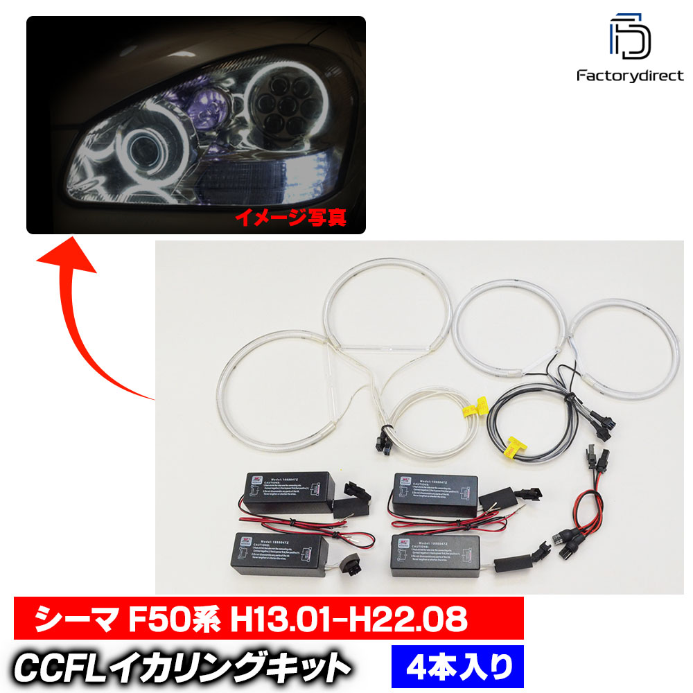 cc-ni06 Cima ������ (F50�� H13.01-H22.08 2001.01-2010.08) CCFL������� ��˴ɥ��󥸥��륢�� �졼���󥰥��å����� (�饤�� ���� �� ��������ѡ��� �䱢�˴� ���󥸥����� ����