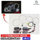 cc-ni06 Cima ������ (F50�� H13.01-H22.08 2001.01-2010.08) CCFL������� ��˴ɥ��󥸥��륢�� �졼���󥰥��å����� (�饤�� ���� �� ��������ѡ��� �䱢�˴� ���󥸥����� ����