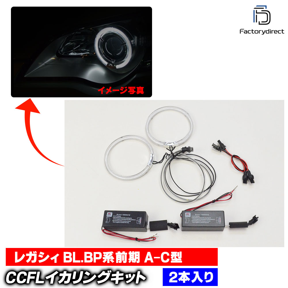 cc-su01Legacy 쥬 (BL.BP A-C H15.05-H18.04 2003.05-2006.04 LowΤ2) SUBARU Х CCFL ˴ɥ󥸥륢 졼󥰥å