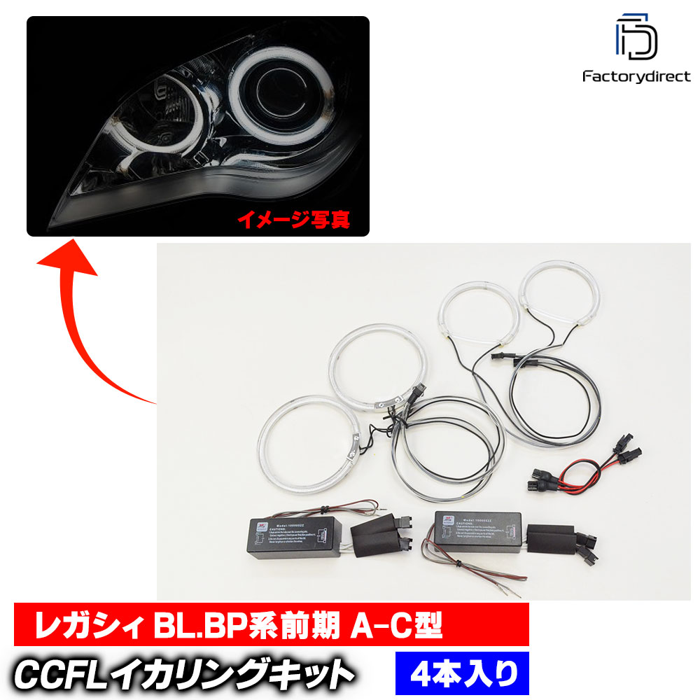 cc-su02 Legacy 쥬 (BL.BP A-C H15.05-H18.04 2003.05-2006.04 Hi Low4) SUBARU Х CCFL ˴ɥ󥸥륢 졼󥰥å