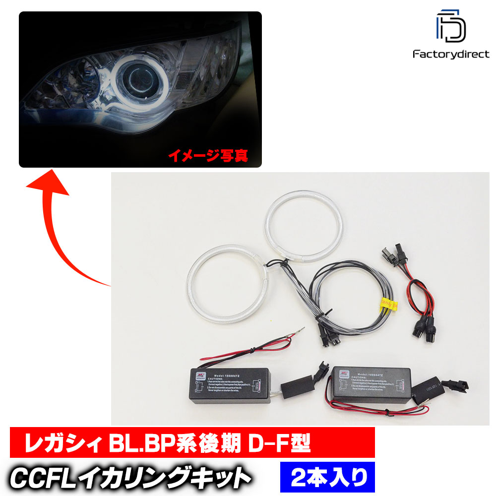 cc-su04 Legacy 쥬 (BL.BPϸ D-F H18.05-H21.05 2006.05-2009.05 LowΤ2) SUBARU Х CCFL ˴ɥ󥸥륢 졼󥰥å