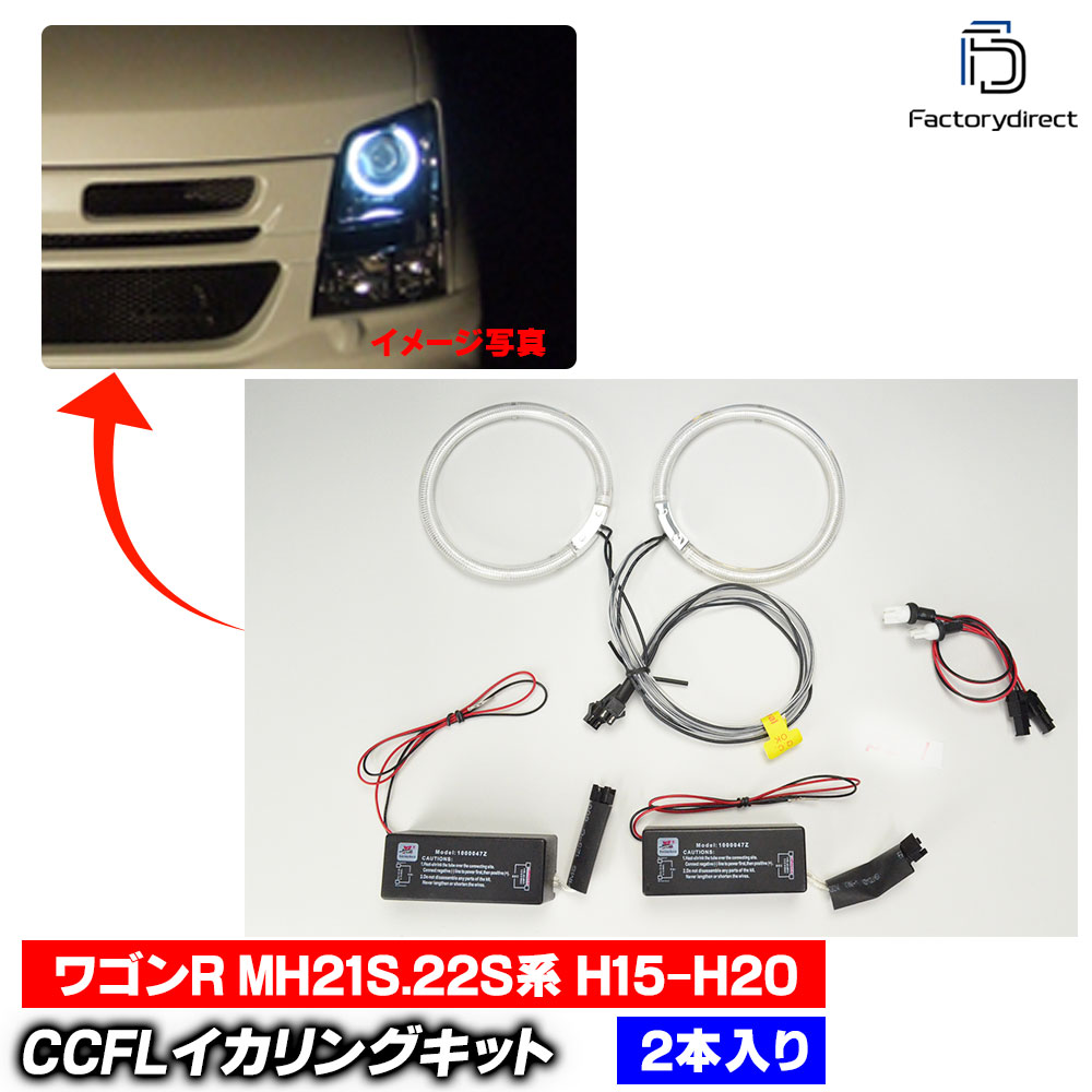 cc-sz01 WagonR �若��R (MH21S.22S�� H15.09-H20.09 2003.09-2008.09) �ץ����������� CCFL������� ��˴ɥ��󥸥��륢�� �ԥ奢�ۥ磻�� �졼���󥰥��å�����