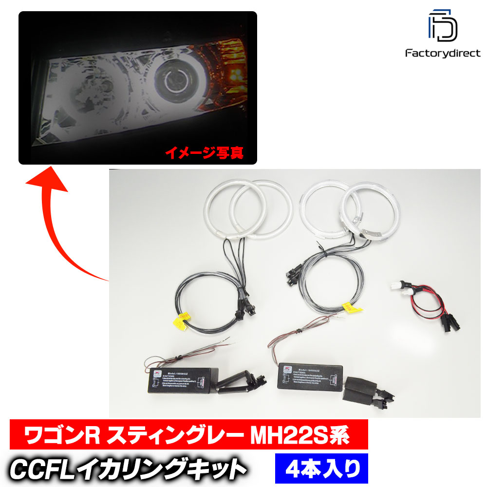 cc-sz02 WagonR Stingray �若��R ���ƥ��󥰥졼 (MH22S�� H19.02-H20.09 2007.02-2008.09) CCFL������� ��˴ɥ��󥸥��륢�� �ԥ奢�ۥ磻�� �졼���󥰥��å�����