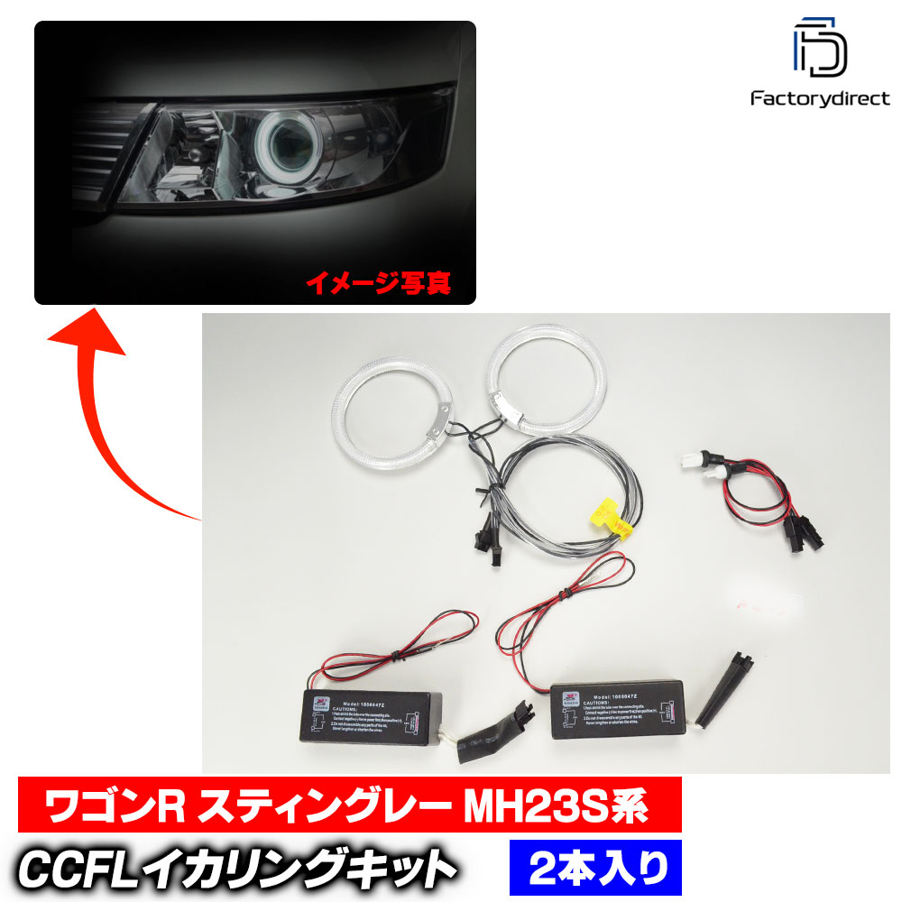 cc-sz03WagonR Stingray �若��R ���ƥ��󥰥졼 (MH23S�� H20.09-H24.08 2008.09-2012.08) CCFL������� ��˴ɥ��󥸥��륢�� �ԥ奢�ۥ磻�� �졼���󥰥��å�����