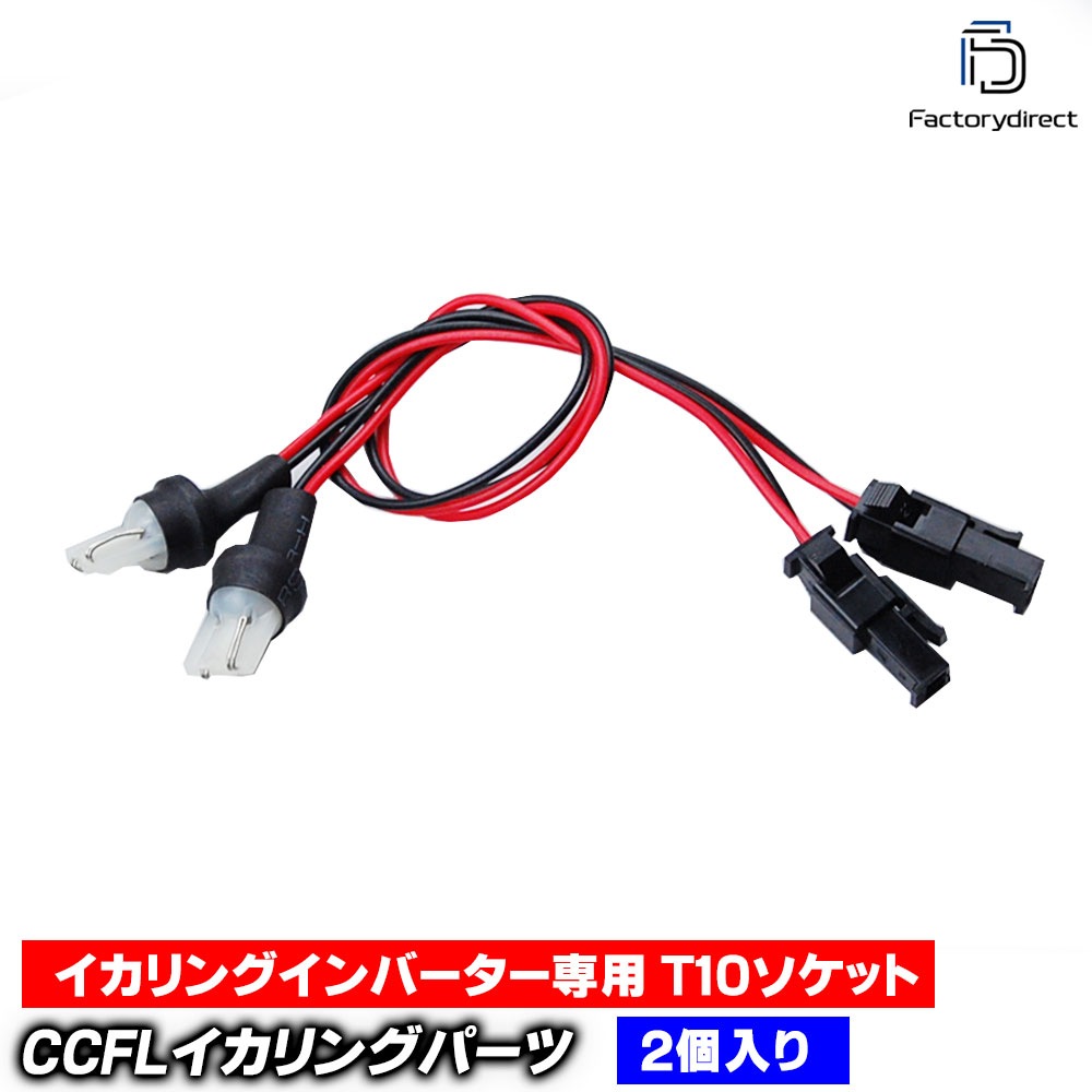 cc-t10 CCFL �䱢�˴ɥ�����󥰥���С��������� T10�����åȥϡ��ͥ� 2��1�� (CCFL ����С����� T10�ϡ��ͥ� T10ü�� ��³ �䱢�� ���� T10�Ÿ����ץ顼���� T10����