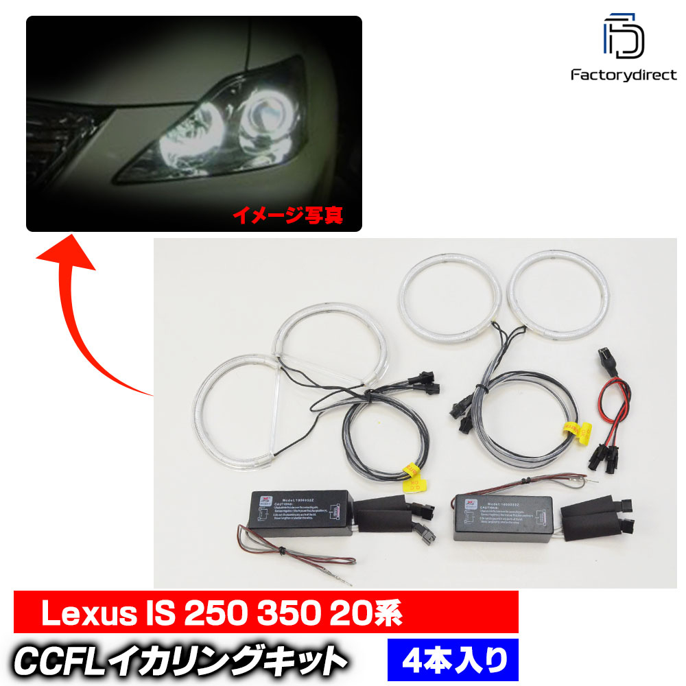 cc-to03 Lexus IS 250 350 (20 H17.08-H25.04 2005.08-2013.04) CCFL ˴ɥ󥸥륢 TOYOTA ȥ西 졼󥰥å (󥸥