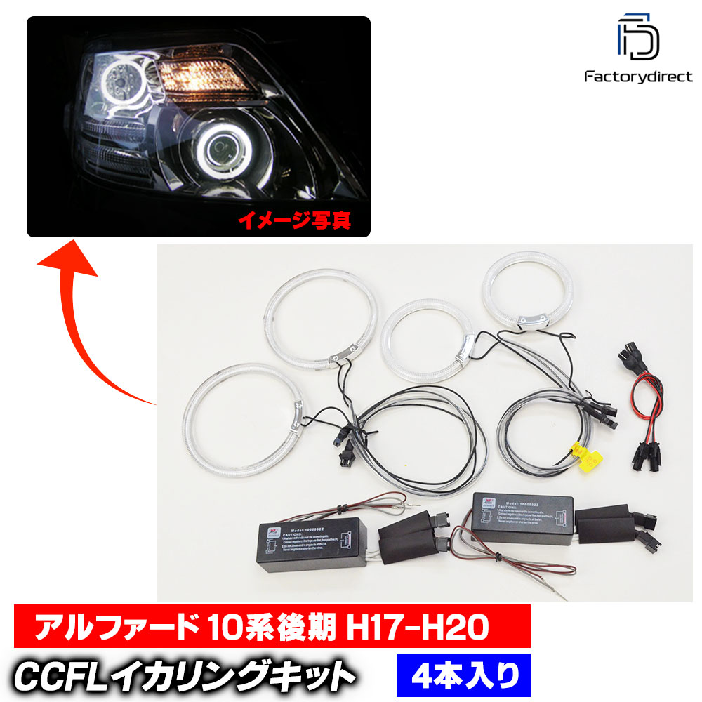 cc-to07 Alphard ����ե����� (10�ϸ�� H17.04-H20.04 2005.04-2008.04) CCFL������� ��˴ɥ��󥸥��륢�� TOYOTA �ȥ西 �졼���󥰥��å����� (���󥸥�