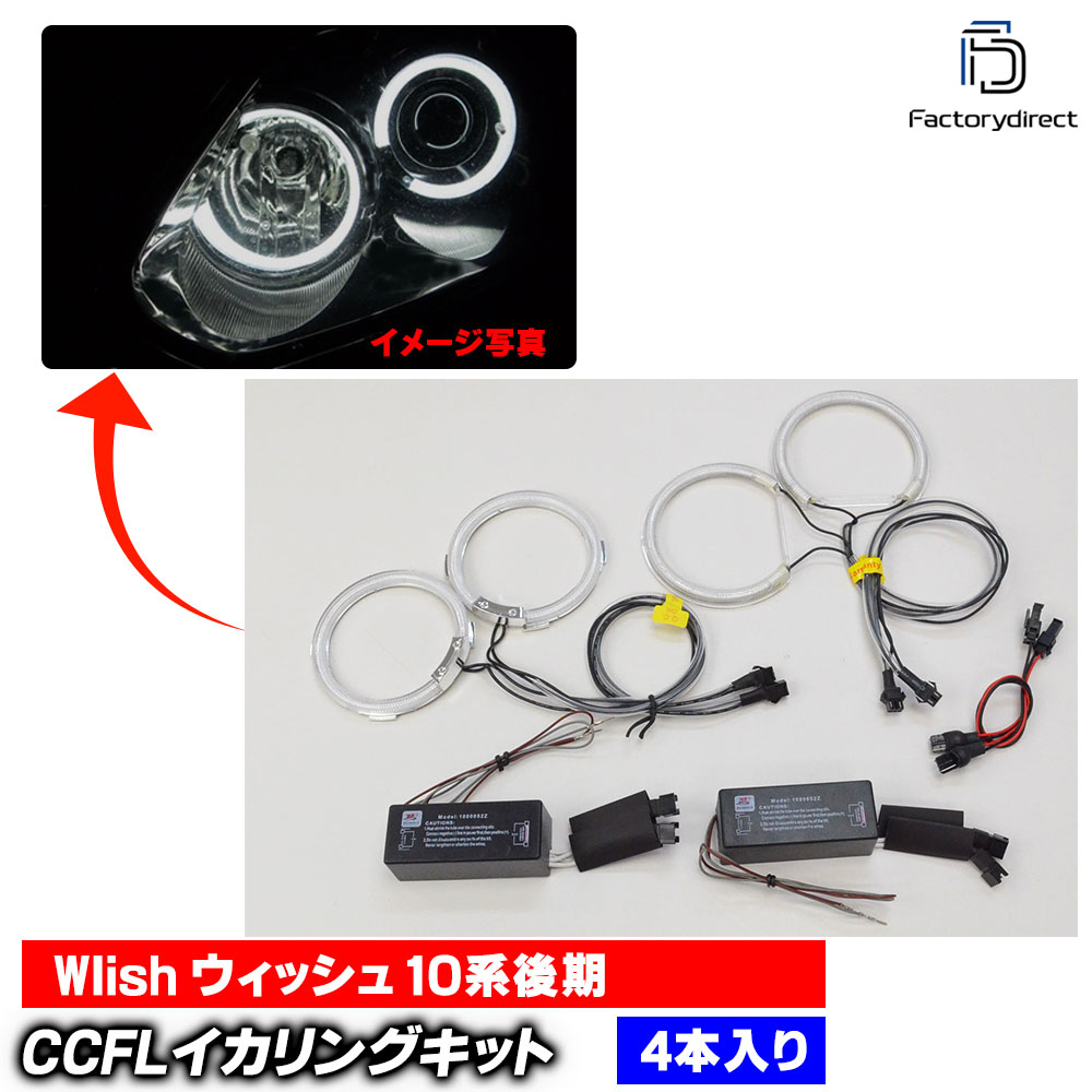 cc-to16 WIish �����å��� (10�ϸ�� H17.08-H21.03 2005.08-2009.03 ���ץ��������������׼�) CCFL������� ��˴ɥ��󥸥��륢�� TOYOTA �ȥ西 �졼���󥰥��å����� (���󥸥����� ���դ� ����С����� �إåɥ饤��)