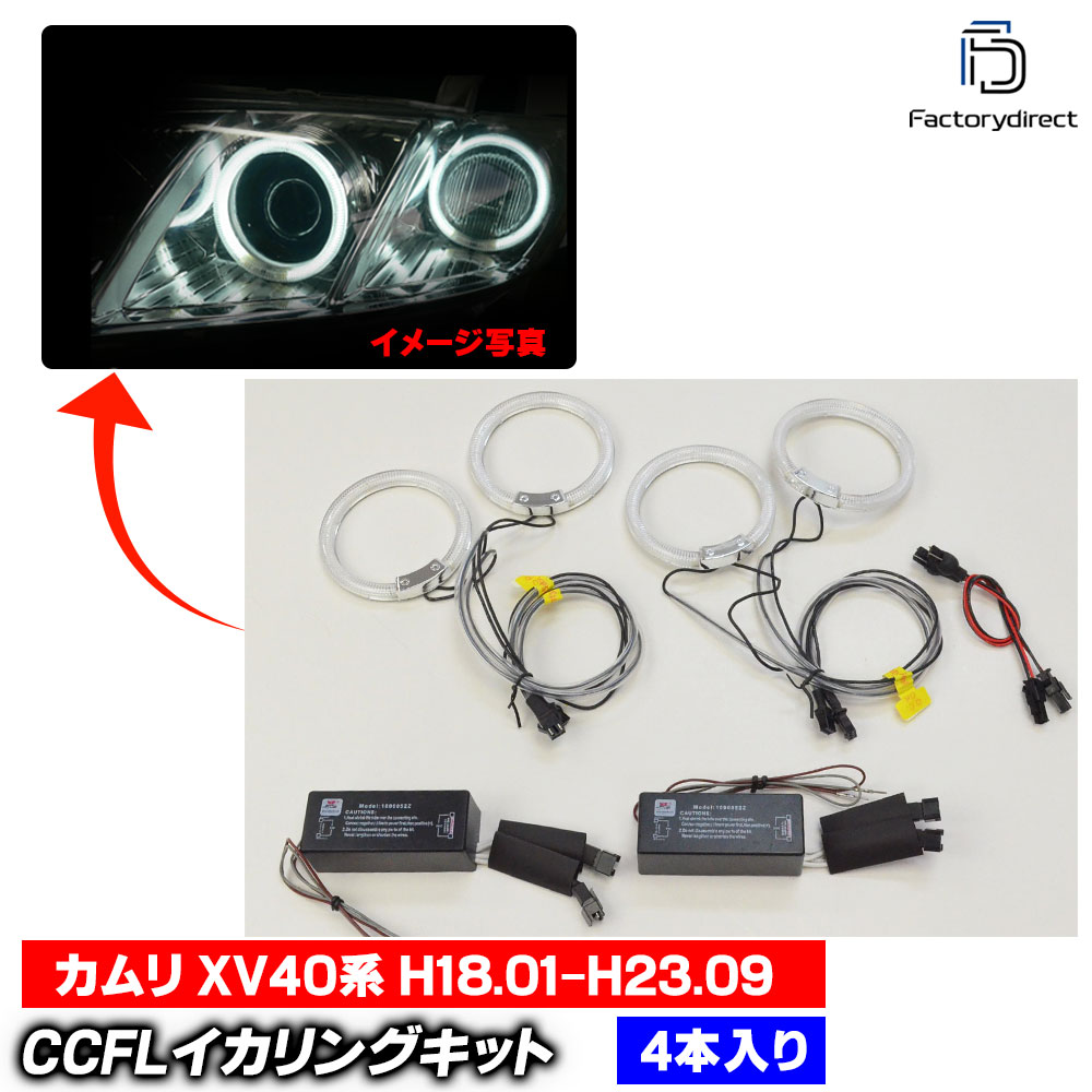 cc-to18 Camry ����� (XV40�� H18.01-H23.09 2006.01-2011.09 �����ܻ���) CCFL������� ��˴ɥ��󥸥��륢�� TOYOTA �ȥ西 �졼���󥰥��å����� (���󥸥����� ���դ� ����С����� �إåɥ饤�� �䱢�˴�)