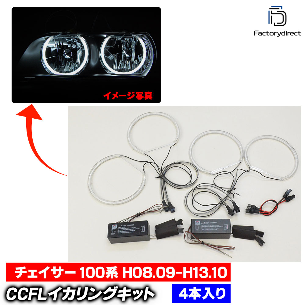 cc-to19 Chaser チェイサー (100系 H08.09-H13.10 1996.09-2001.10) CCFLイカリング 冷極管エンジェルアイ TOYOTA トヨタ レーシングダッシュ製