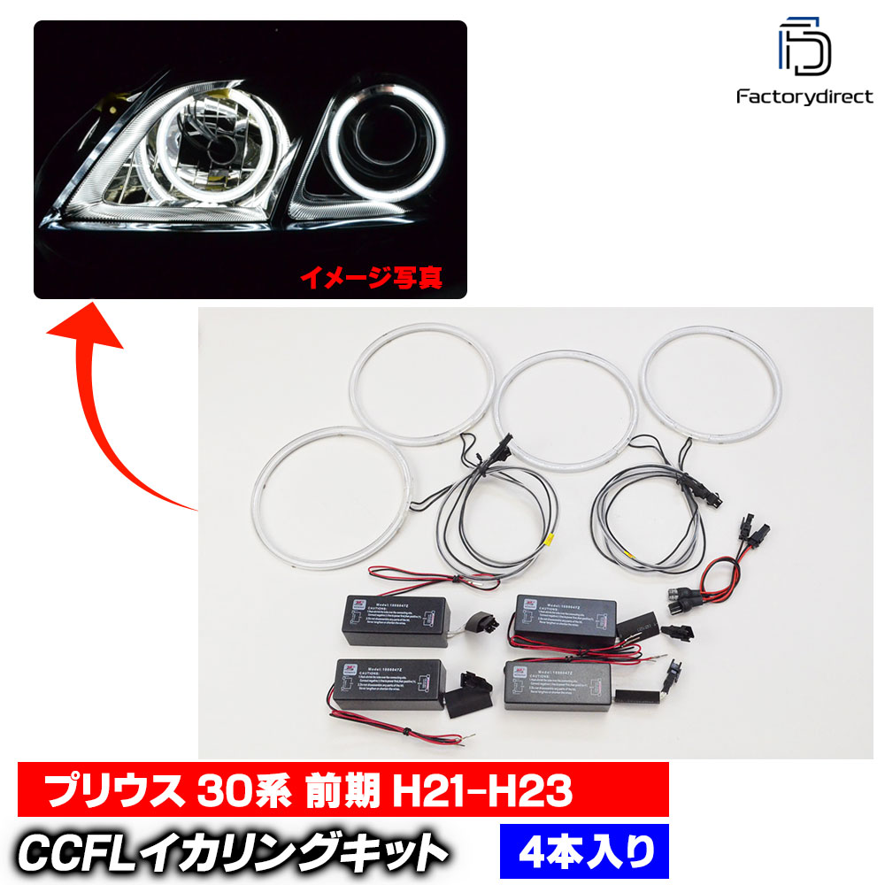 cc-to21Prius �ץꥦ��(30�� ���� H21.04-H23.12 2009.03-2011.12) CCFL������� ��˴ɥ��󥸥��륢�� TOYOTA �ȥ西 �졼���󥰥��å����� (���󥸥����� ���դ� ����С����� �إåɥ饤�� �䱢�˴� ��¤ ����