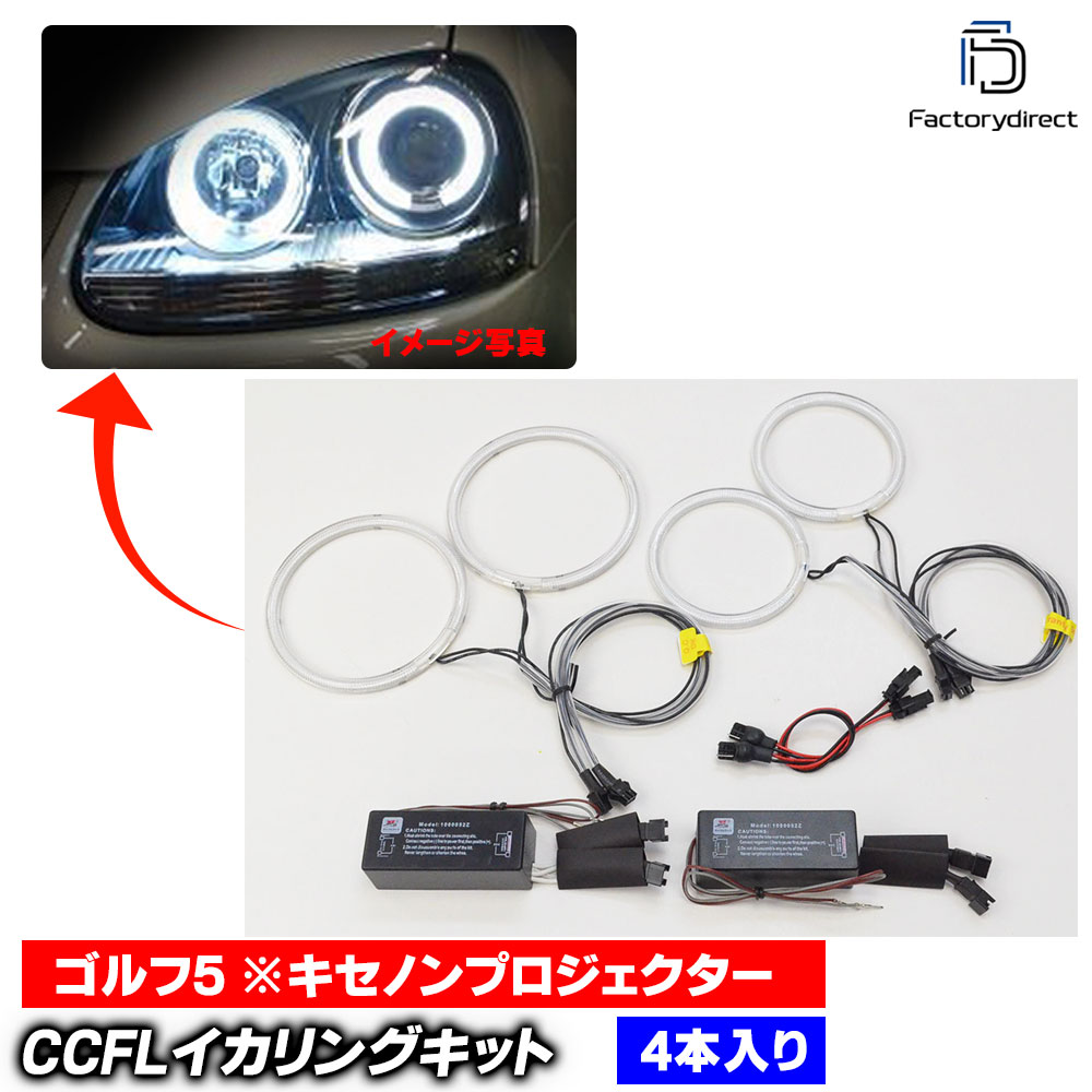 cc-vw01Golf Mk5 �����5 (A5 Typ 1K 2004.06-2009.04 H16.06-H21.04 �������Υ�ץ�������������CCFL������� ��˴ɥ��󥸥��륢�� VW �ե��륯������� �졼���󥰥��å�����