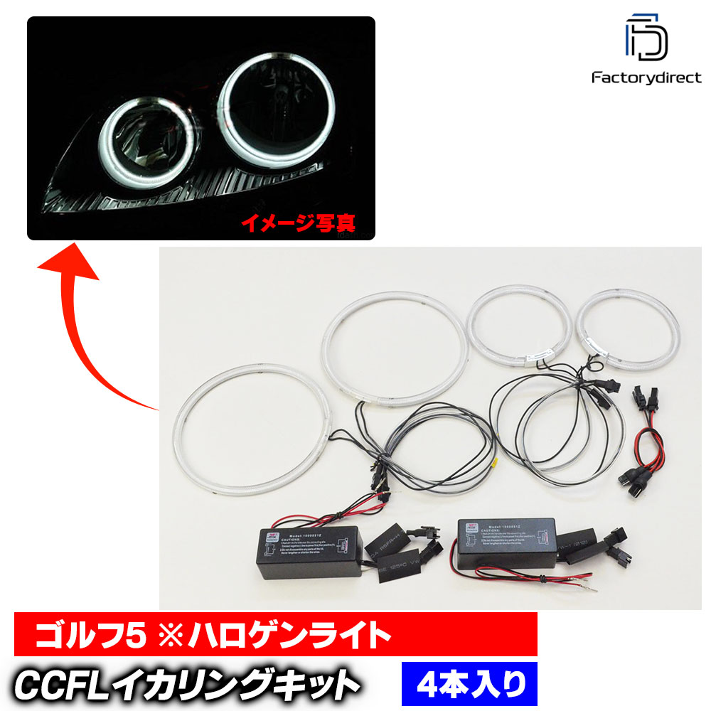 cc-vw02 Golf Mk5 �����5 (A5 Typ 1K 2004.06-2009.04 H16.06-H21.04 ���ϥ�����饤�ȡ� CCFL������� ��˴ɥ��󥸥��륢�� VW �ե��륯������� �졼���󥰥��å�����