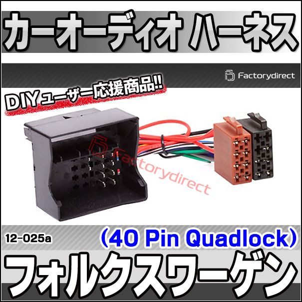 ca-12-025a カーオーディオISO変換可能ハーネスケーブル VW