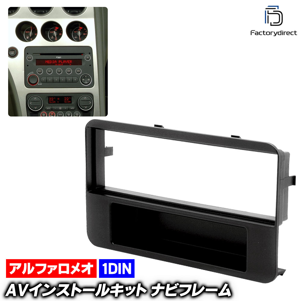 ca-al11-187b 1DIN AVインストールキット Brera ブレラ (Typ 939 2005-2010 H17-H22) AlfaRomeo アルファロメオ ナビ取付フレーム (ナビ カ
