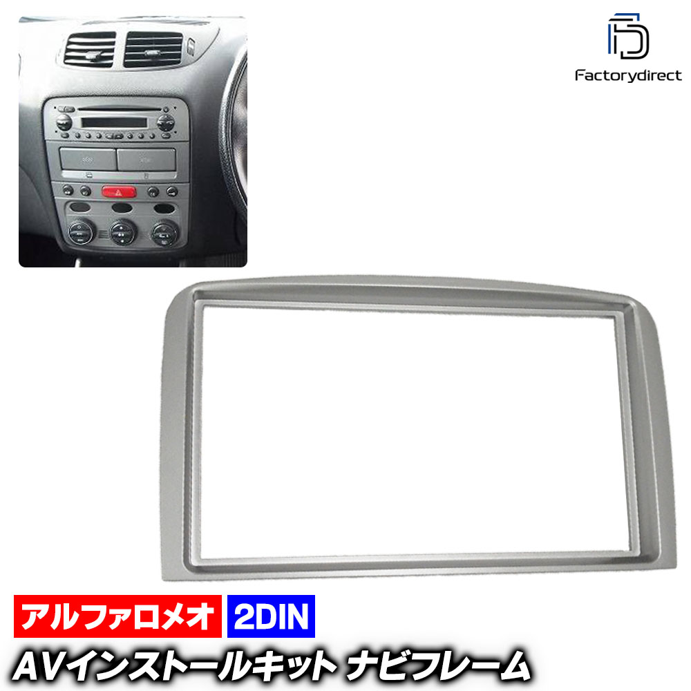ca-al11-188a 2DIN AVインストールキット アルファロメオ 147 (Typ 937系 2000-2010 H12-H22 ※純正ナビ装着車不可) AlfaRomeo ナビ取付フレーム