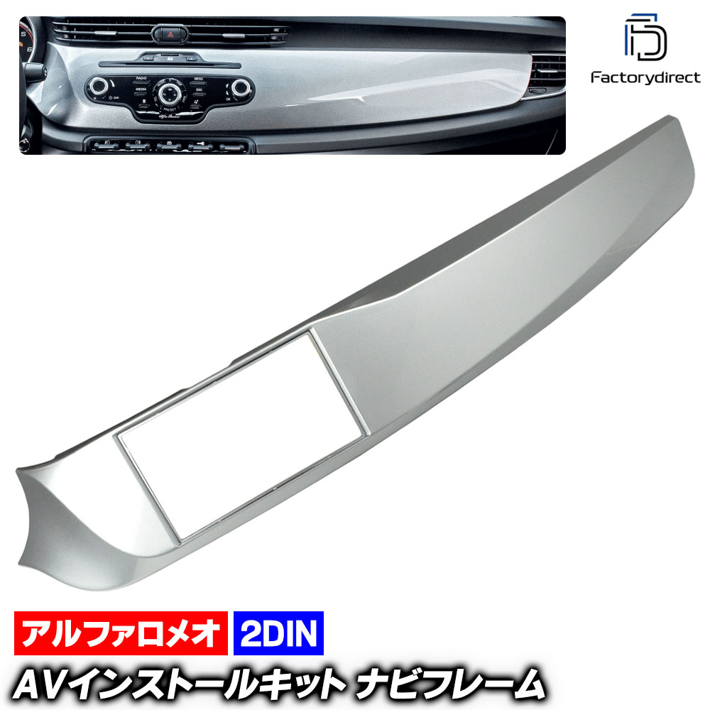 ca-al11-318a 2DIN AVインストールキット Giulietta ジュリエッタ (Typ 940系前期 2010-2014 H22-H26 左ハンドル車専用) AlfaRomeo アルフ