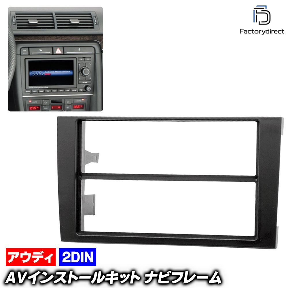 ca-au11-001a 2DIN AVインストールキット Audi アウディ A4 B6 (Typ 8E 2001-2006 H13-H18 ※クワトロ.カブリオレ含む) ナビ取付フレーム (ナビフ