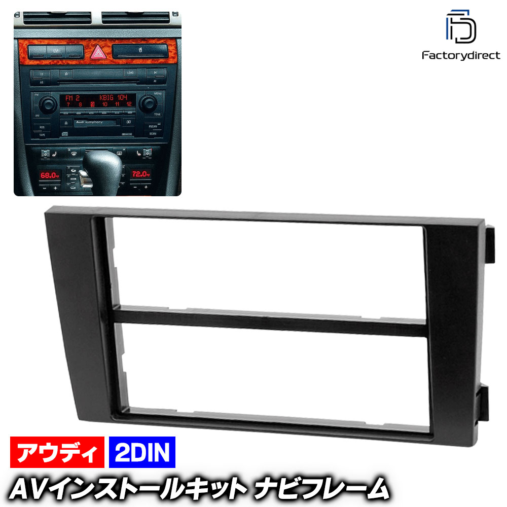 ca-au11-002b 2DIN AVインストールキット Audi アウディ A6 C5 Allroad Quattro オールロードクワトロ (Typ4B 2000-2005 H12-H17) ナ
