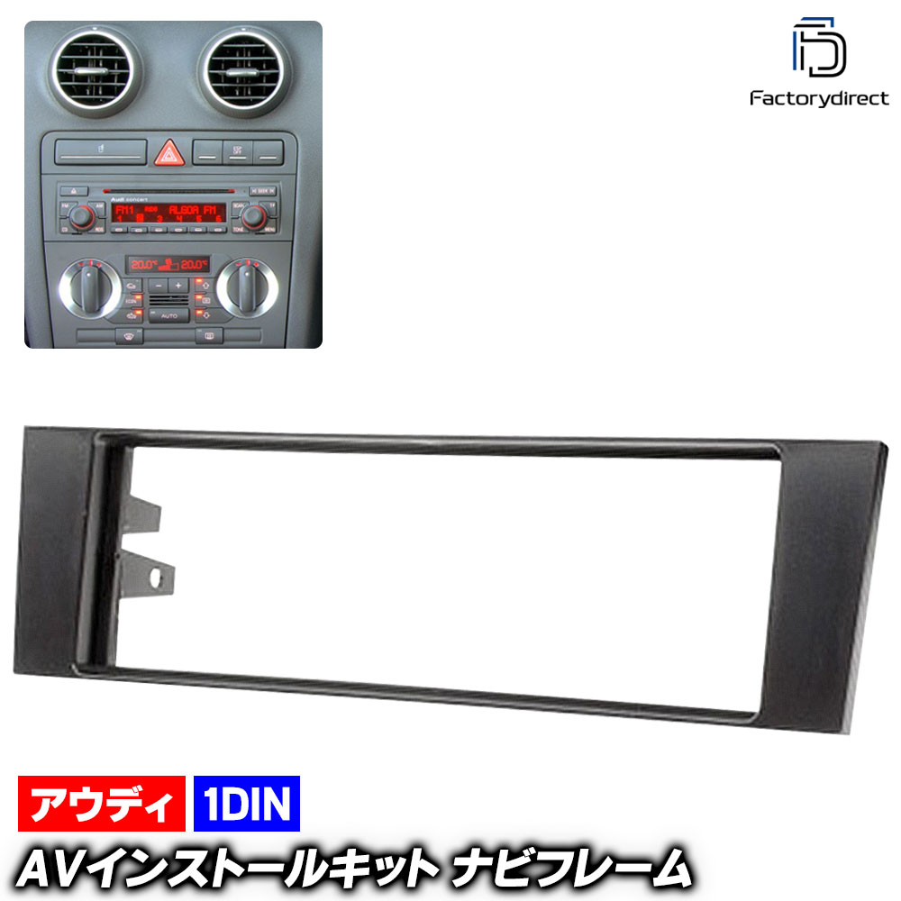 ca-au11-007a 1DIN AV���󥹥ȡ��륭�å� Audi �����ǥ� A3 (Typ 8P���� 2004-2007 H16-H19 ������Symphony�饸�� �ޤ��� RNS-E �ʥ������) �ʥӼ��եե졼�� (�ʥ� �����ʥ� �ʥӥ�������� ���������ǥ��� �������� �ѡ��� ���� ���� �����ѡ��� ��ư�֥ѡ���)