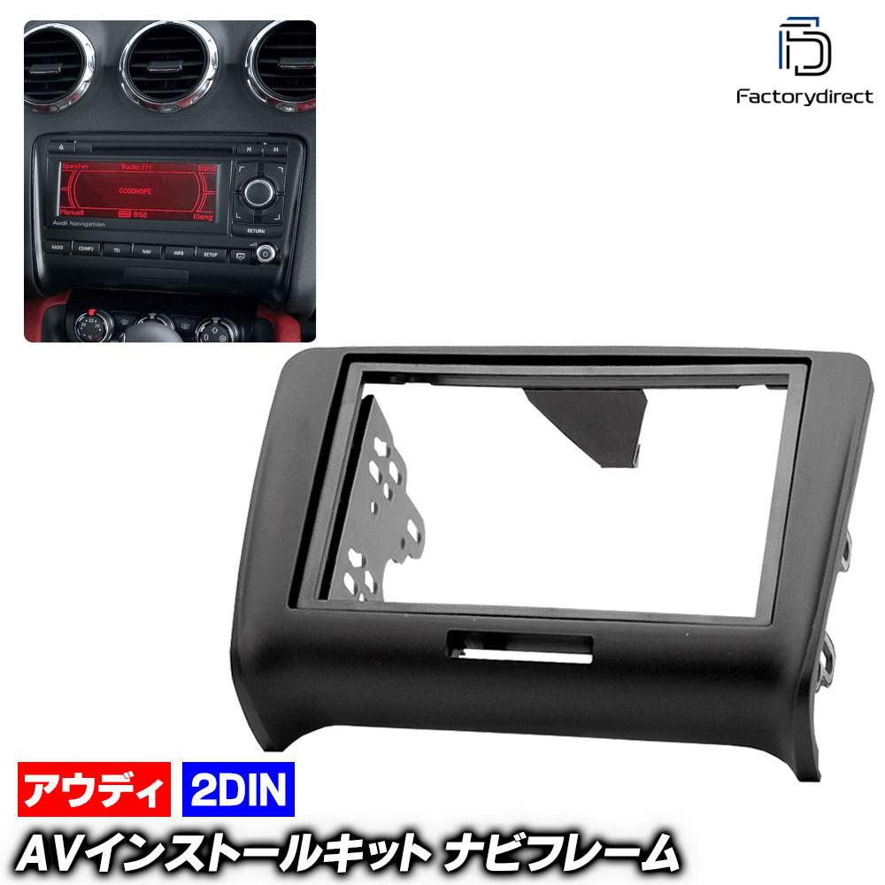 ca-au11-124a 2DIN AVインストールキット Audi アウディ TT Mk2 (Typ 8J 2007-2014 H19-H26 ※TTRS含む) ナビ取付フレーム (ナビ カーナビ 