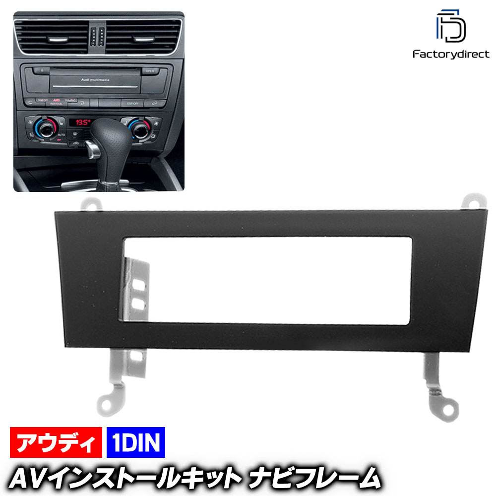 ca-au11-447a 1DIN AVインストールキット Audi アウディ A4 B8 (Typ 8K 2008-2015 H20-H27 ※クワトロ含む) ナビ取付フレーム (ナビ カーナビ ナ