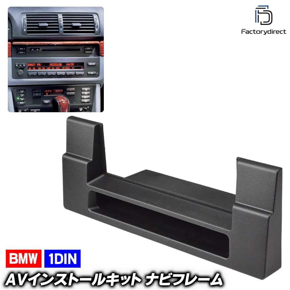 ca-bm11-012a 1DIN AVインストールキット BMW 5シリーズ E39 (前期後期 1995-2003 H07-H15) ナビ取付フレーム (ナビフレーム ナビ 取り付けオーディオ パ