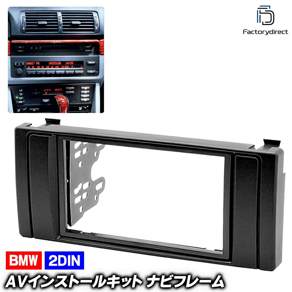 ca-bm11-041a 2DIN AVインストールキット BMW 5シリーズ E39 (前期後期 1995-2003 H07-H15) ナビ取付フレーム (ナビフレーム ナビ 取り付けオーディオ パ