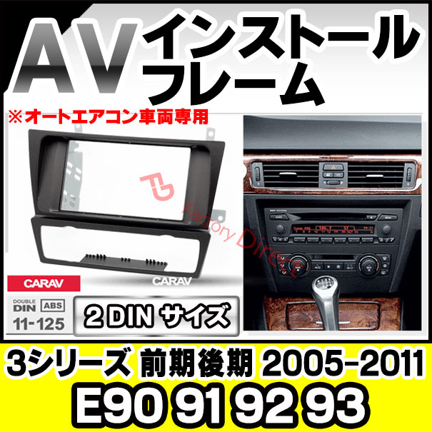  3シリーズ　E90など　ナビ取り付けキット　配線　ステー　パネル ca-bm11-125a 2DIN AVインストールキット BMW 3シリーズ E90 E91 E92