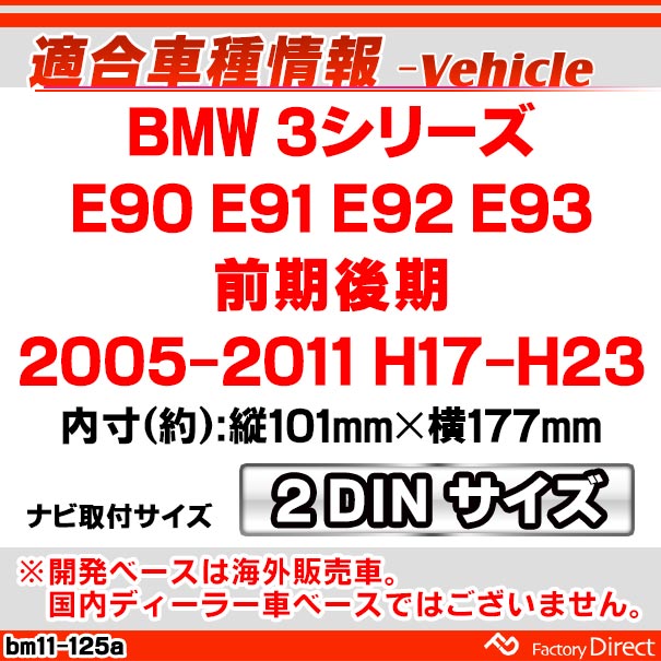 ca-bm11-125a 2DIN AVインストールキット BMW 3シリーズ E90 E91 E92