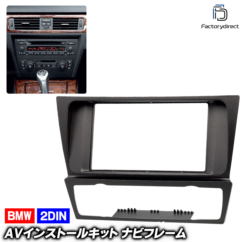  3シリーズ　E90など　ナビ取り付けキット　配線　ステー　パネル BMW 3シリーズ（E90） 2DIN取付キット - BOLTジャパン