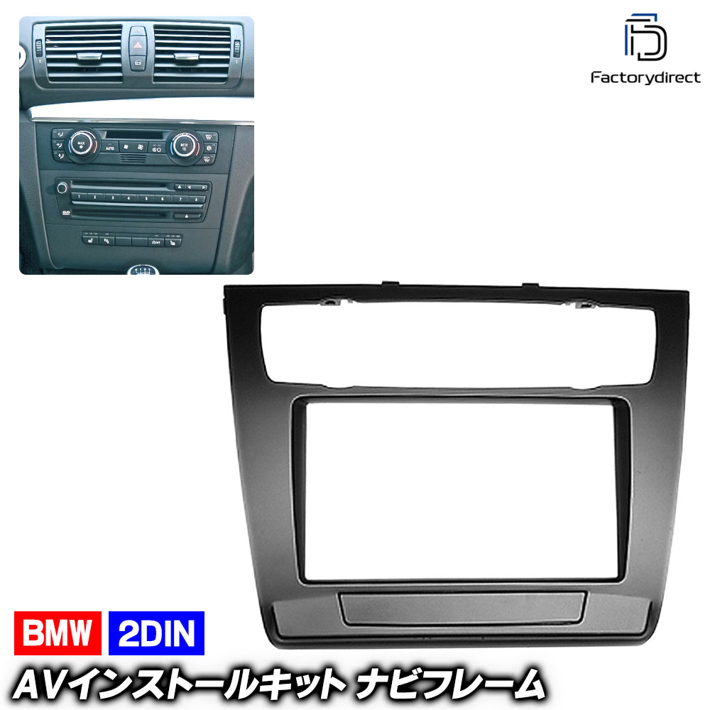 ca-bm11-481a 2DIN AVインストールキット BMW 1シリーズ E87 E82 E88 (後期 2007.05-2011 H19.05-H23) ナビ取付フレーム (車 ナビフレーム 